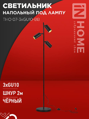 Светильник ТНО 07-3хGU10-BB 230В торшер напольн. под лампу черн. плафон/черн. корпус IN HOME 4690612057019