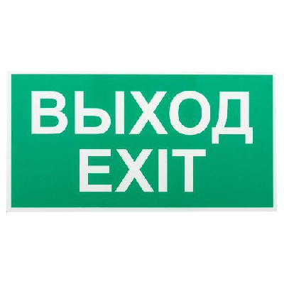Этикетка самоклеящаяся INFO-SSA-116 бэклит "Выход-exit" для SSA-103 зел. Эра Б0057712