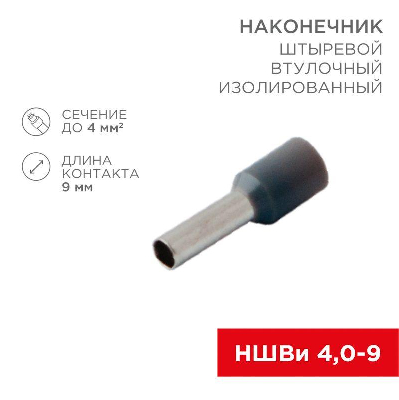 Наконечник штыревой втулочный изолир. (НШВИ F-9мм) 4кв.мм (НШВи 4.0-9 / Е 4.0-9 / Е4009) сер. (блист.10шт) Rexant 06-0408-A