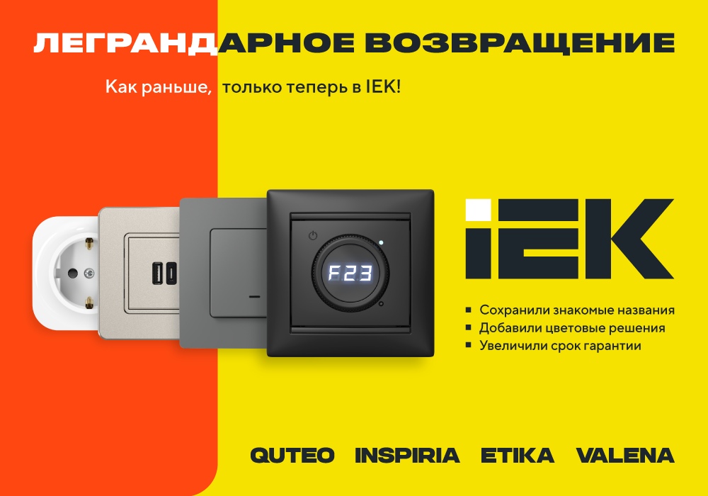 Легендарные линейки электроустановочных изделий ETIKA, VALENA, QUTEO, INSPIRIA — теперь под брендом IEK!