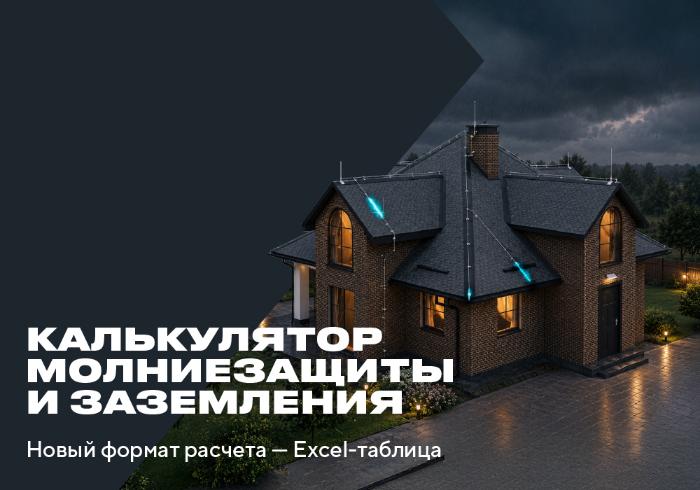 Новый калькулятор расчета молниезащиты и заземления в формате Excel-таблицы от IEK