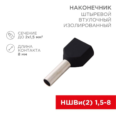 Наконечник штыревой втулочный изол. (НШВИ F-8мм) 2х1.5кв.мм (ТЕ-1508) черн. (уп.100шт) Rexant 08-2806