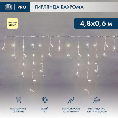 Гирлянда светодиодная "Айсикл" (бахрома) 4.8х0.6м 152LED тепл. бел. 15Вт 230В IP65 постоян. свечение провод ПВХ бел. (нужен шнур питания 303-500-1) Neon-Night 255-138-6