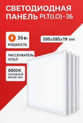 Светильник светодиодный ДВО 36Вт 6500К IP40 3600лм 180-265В 595х595х19мм офисный с драйвером армстронг опал KRASO PLT(Lо)-36-3