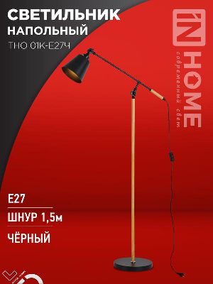 Светильник ТНО 01К-E27Ч 230В торшер напольн. под лампу черн. плафон/черн. корпус IN HOME 4690612056159