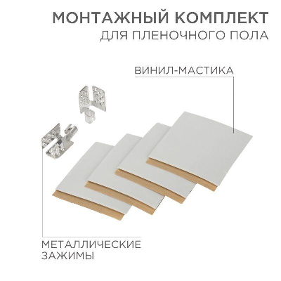 Комплект монтажный для пленочного пола (2 монтажных зажима винил мастика 5х5см) Rexant 51-0506-5