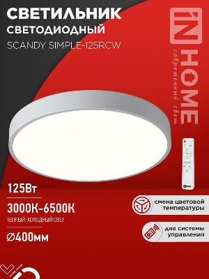 Светильник светодиодный SCANDY SIMPLE-125RCW 125Вт 3000-6500К 10000лм 230В 400х50мм с пультом ДУ бел. IN HOME 4690612062129