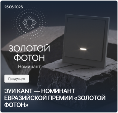 Электроустановочные изделия «KANT» от DKC — НОМИНАНТ ЕВРАЗИЙСКОЙ ПРЕМИИ «ЗОЛОТОЙ ФОТОН»