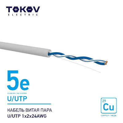 Кабель витая пара U/UTP 1х2х24AWG кат.5E 500м TOKOV ELECTRIC TKE-C06-U/UTP-12-5E-500