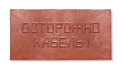 Плита для закрытия кабеля ПЗК "ОСТОРОЖНО КАБЕЛЬ" 240х480х16 Synergy ПЗК-240